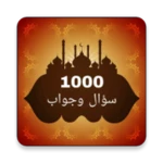 1000 سؤال وجواب في القرآن android application logo